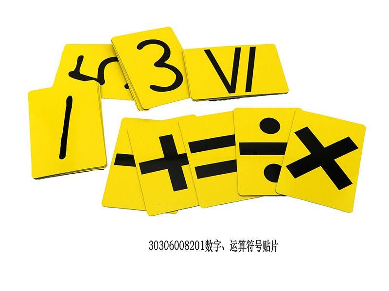 數(shù)字、運(yùn)算符號(hào)貼片 演示用