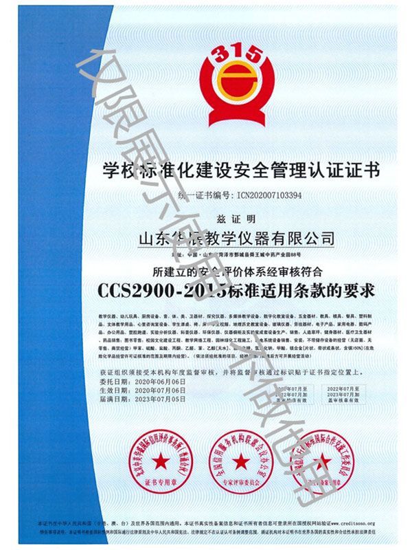 學(xué)校標(biāo)準(zhǔn)化建設(shè)安全管理認(rèn)證證書(shū)